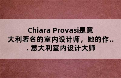 Chiara Provasi是意大利著名的室内设计师，她的作... 意大利室内设计大师